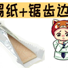 为什么口香糖的包装，要设计成锡纸、锯齿边