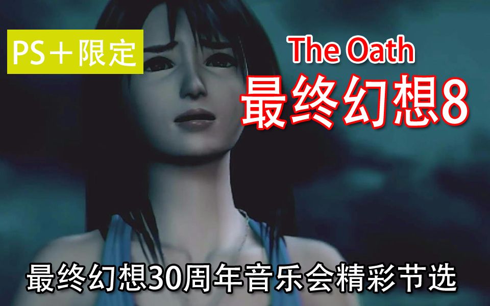 【PS+限定】最终幻想30周年音乐会精彩节选-最终幻想8【The Oath】