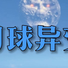 月球发生异变并遭到神秘攻击