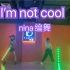 【14岁少女希希子】I’m not cool   (Nina编舞）