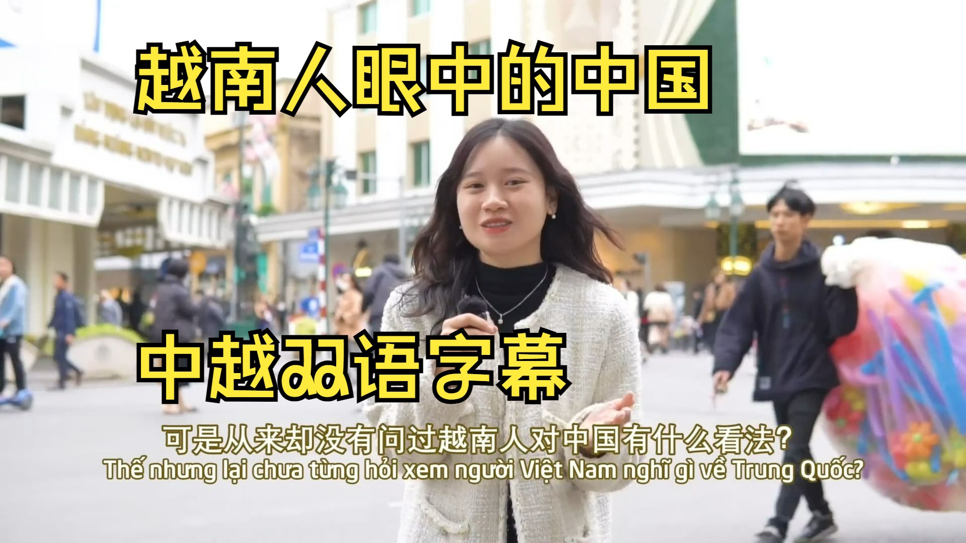 越南文化 | 越南人眼中的中国是怎么样的？（中越双语字幕）-高级越南语学习材料-北部音-可理解输入材料-提升听力口语-CATTI