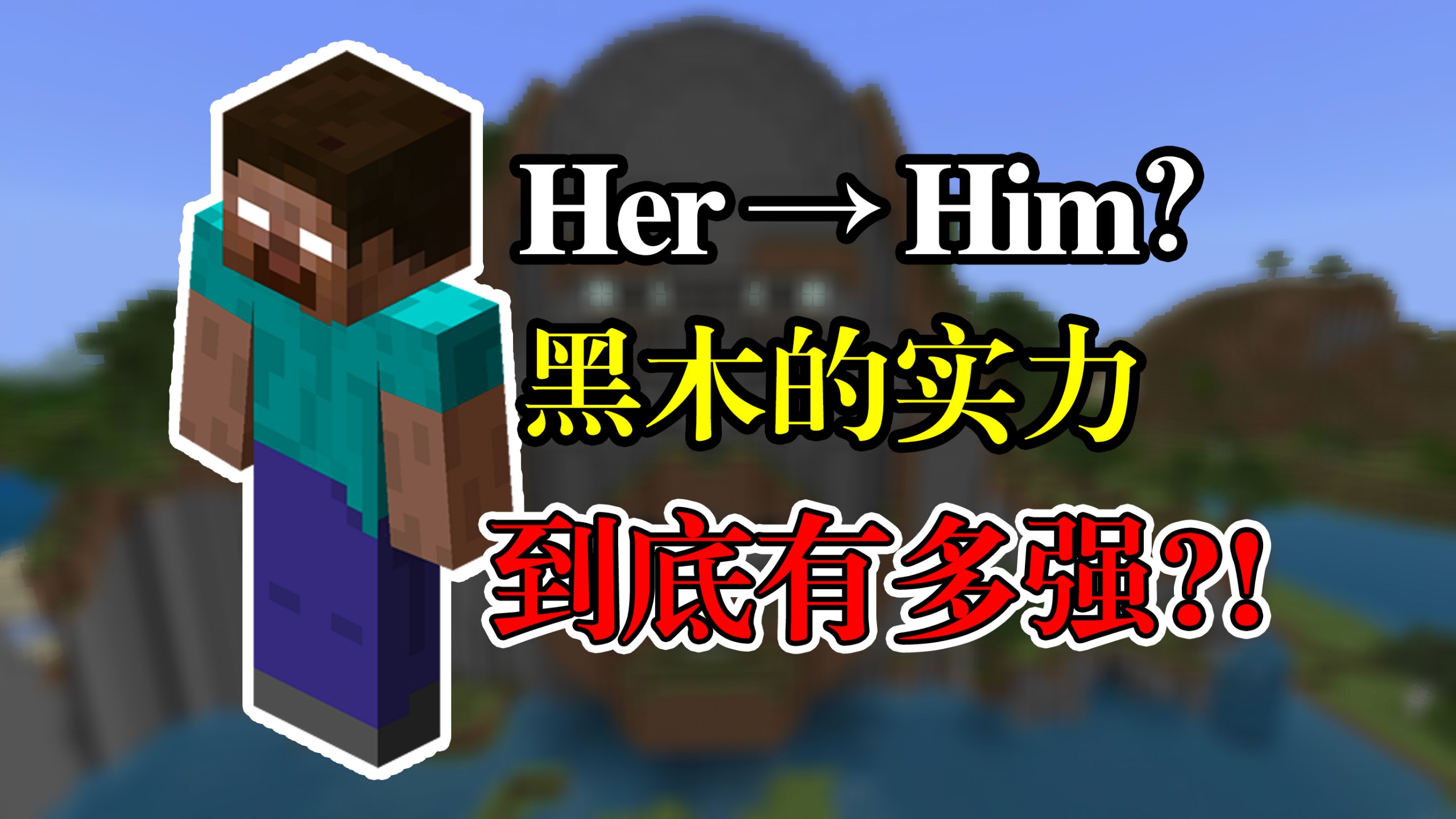 【Herobrine】黑木到底有多强？HIM这个名字又是谁起的？