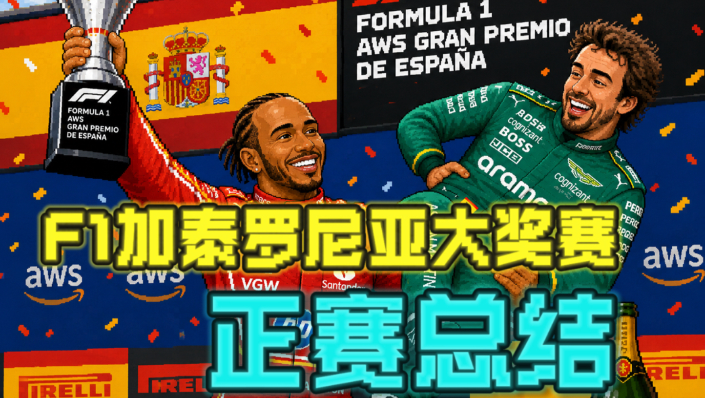 汉密尔顿终于赢了！