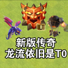 【部落冲突】新版传奇龙流依旧是T0！简单上手~_部落冲突