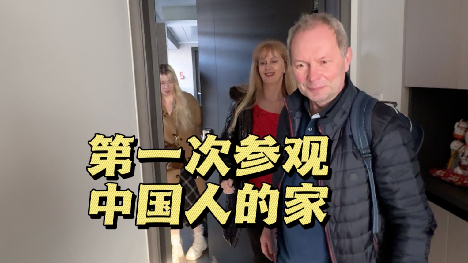 带外国父母参观新房，一进门就惊呆了，中国人的家这么现代？