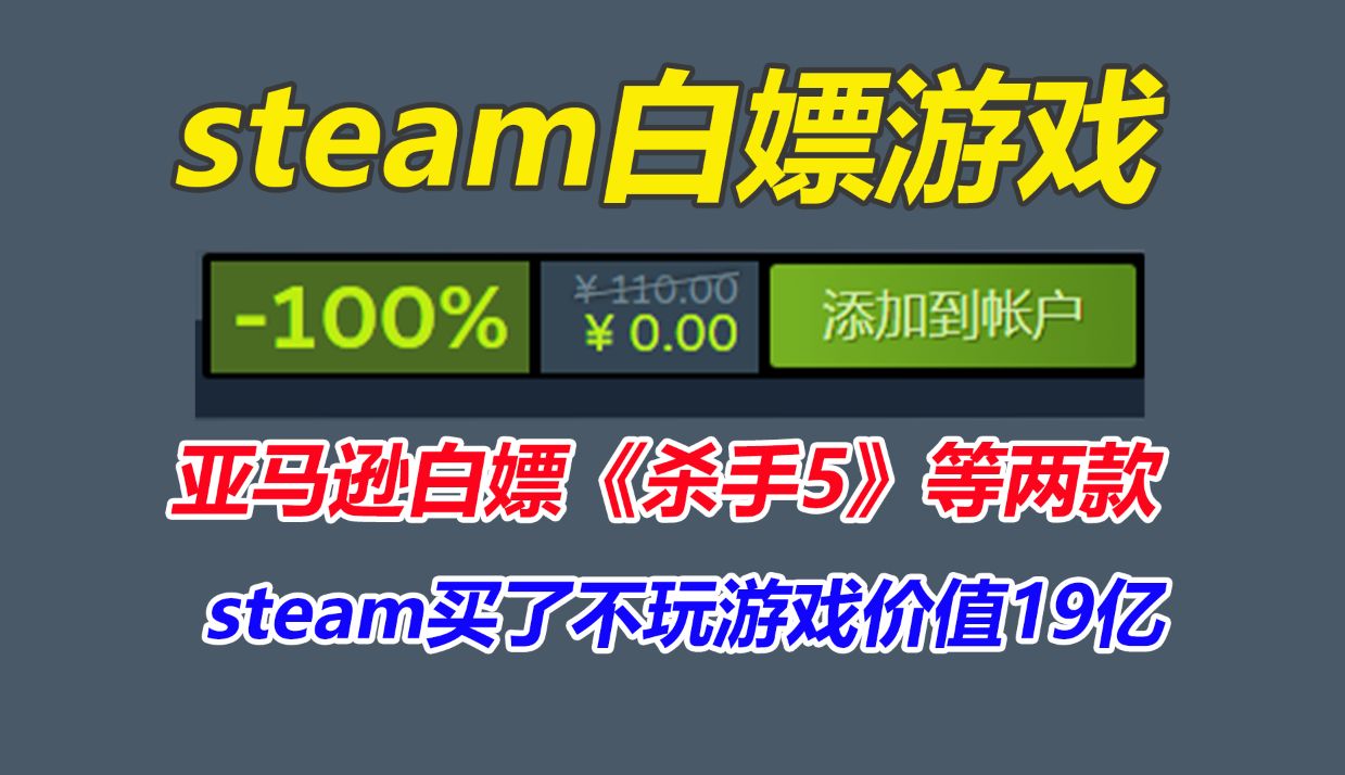 steam免费领取110元游戏!亚马逊7月白嫖《杀手5赦免》等两款游戏!steam买了不玩游戏总价值预估190亿