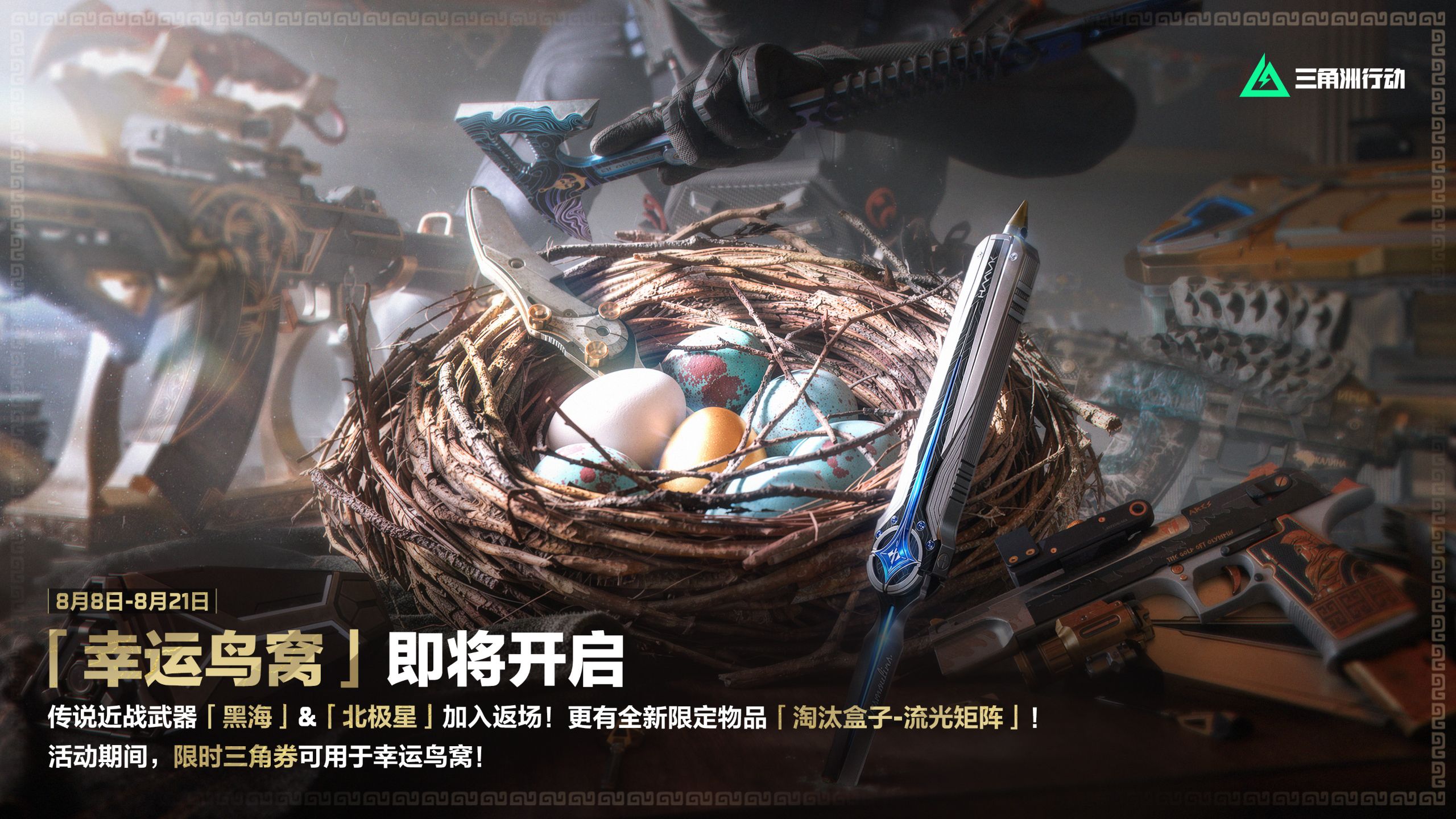 8月8日-8月21日，商城活动「幸运鸟窝」限时开启