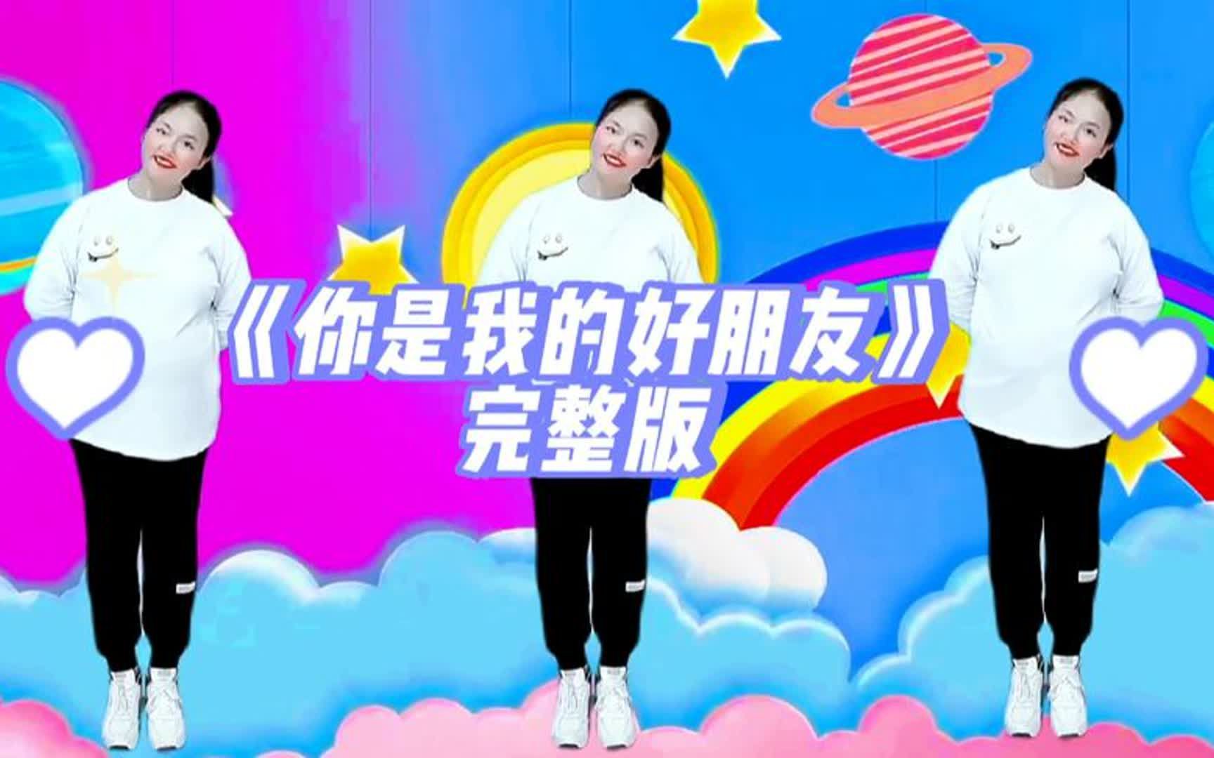 幼儿舞蹈《你是我的好朋友》完整版你是我的好朋友