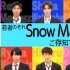 【Snow Man】#29 20201120
