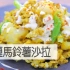 咖喱土豆沙拉| MASA料理ABC
