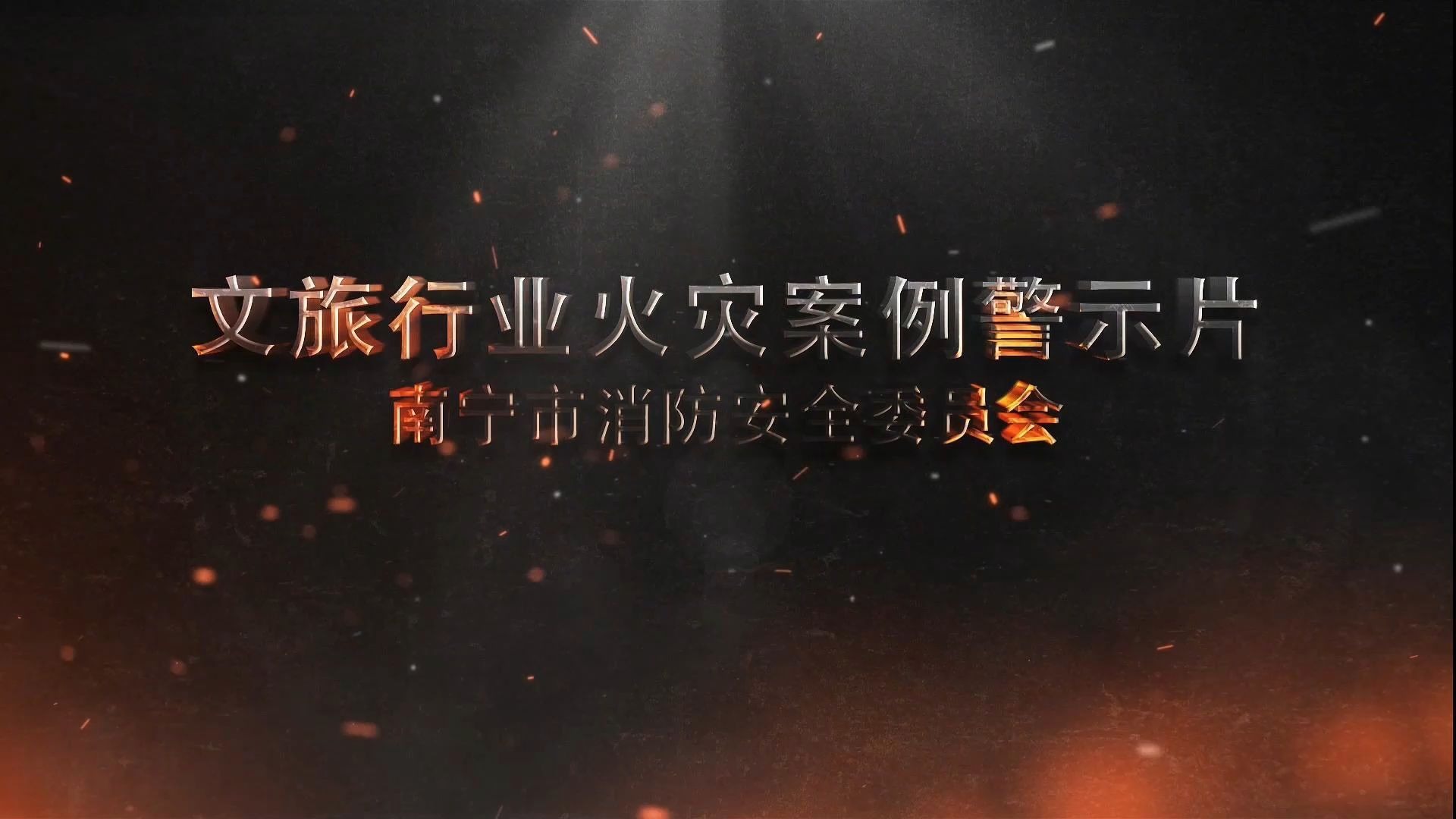 文旅行业火灾事故案例警示教育片