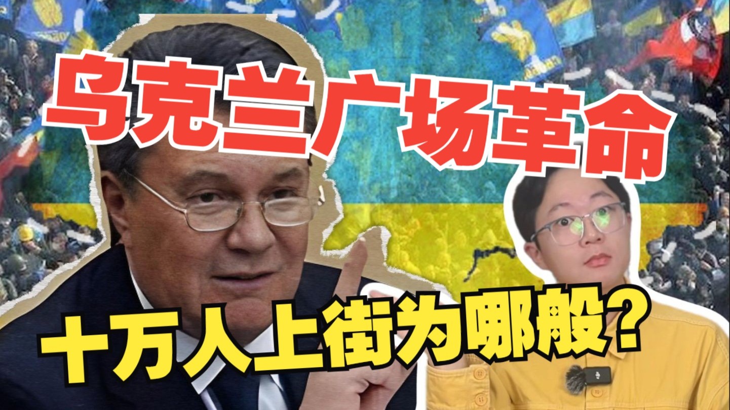 乌克兰广场革命是怎么爆发的？它为什么是乌克兰命运的转折点？