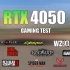 RTX 4050笔记本平台十四款游戏测试，4050游戏表现如何？