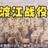 1949年渡江战役真实影像，百万大军靠木船渡长江，解放军进驻南京