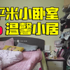 第一次拥有自己的独立卧室，如何改造成温馨小窝？｜家居装扮