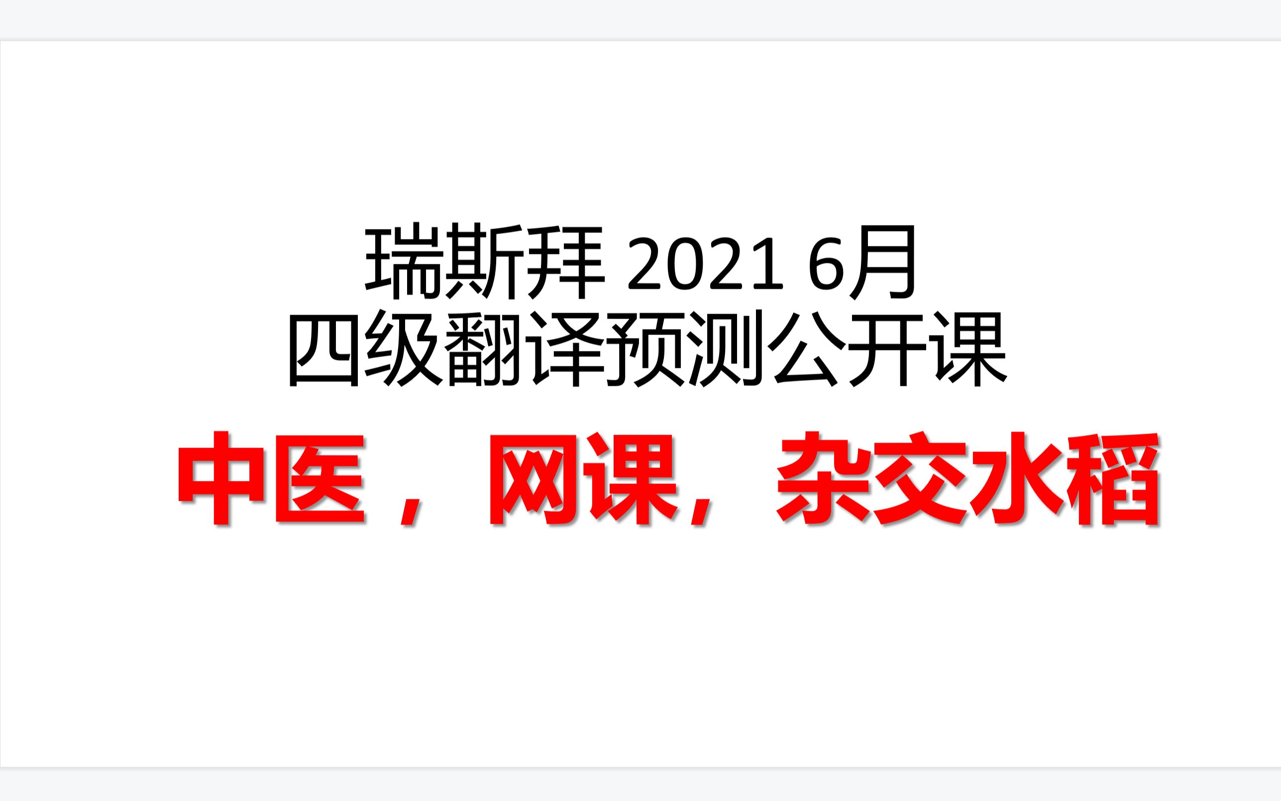 2021四六级翻译冲刺公开课(押题预测发布)哔哩哔哩bilibili