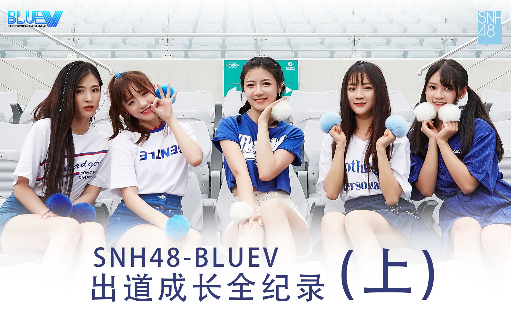 【SNH48-BLUEV】BLUEV出道成长全纪录（上）