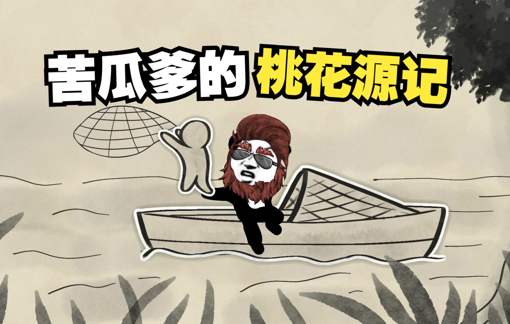 老爹的桃花源记，穷人一夜之间变富翁