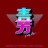 Pretty Boy 毒男- HK Cypher（Tyson Yoshi, Tiab, Tommy Grooves, P