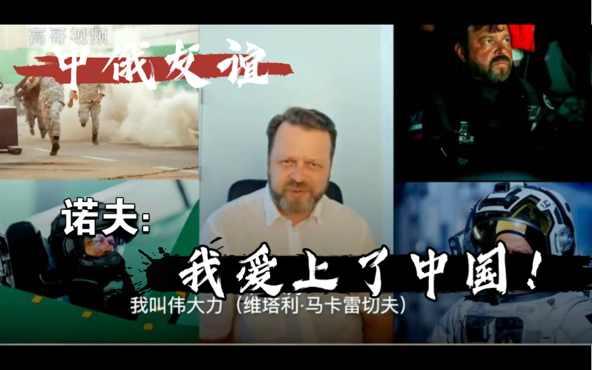 【流浪地球2】【俄罗斯诺夫演员本人】伟大力：“我爱上了中国！”中俄友谊yyds！