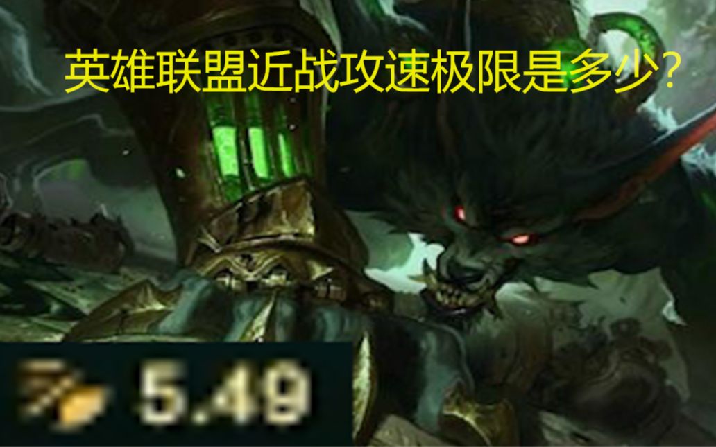 【LOL/英雄能力测试】英雄联盟攻速最快的极限是多少?(近战)