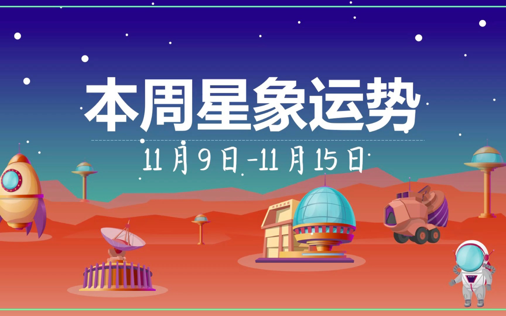 本周运势 11月9日到15日星象运势12星座重点需要关注哪些领域 哔哩哔哩 つロ干杯 Bilibili