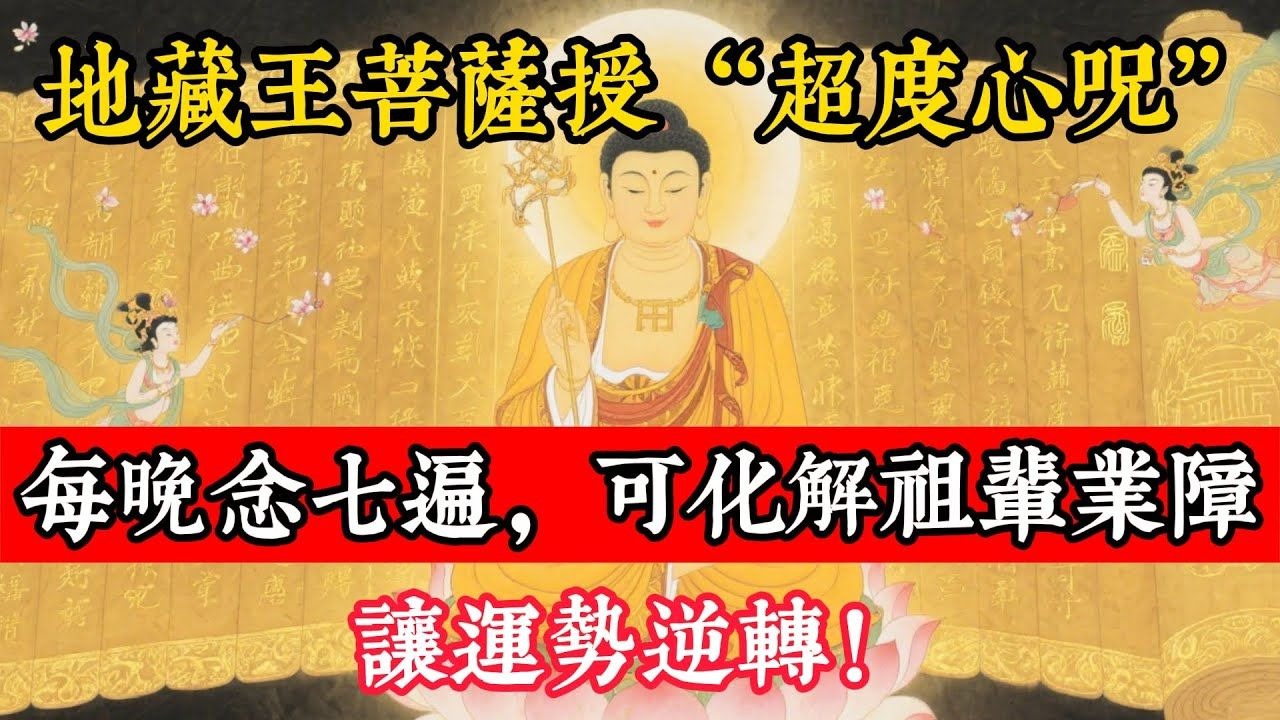 地藏王菩薩授“超度心咒”：每晚念七遍，可化解祖輩業障，讓運勢逆轉！#立地成佛#佛陀#佛學#佛教#禪修#佛法智慧#佛教故事#佛教文化