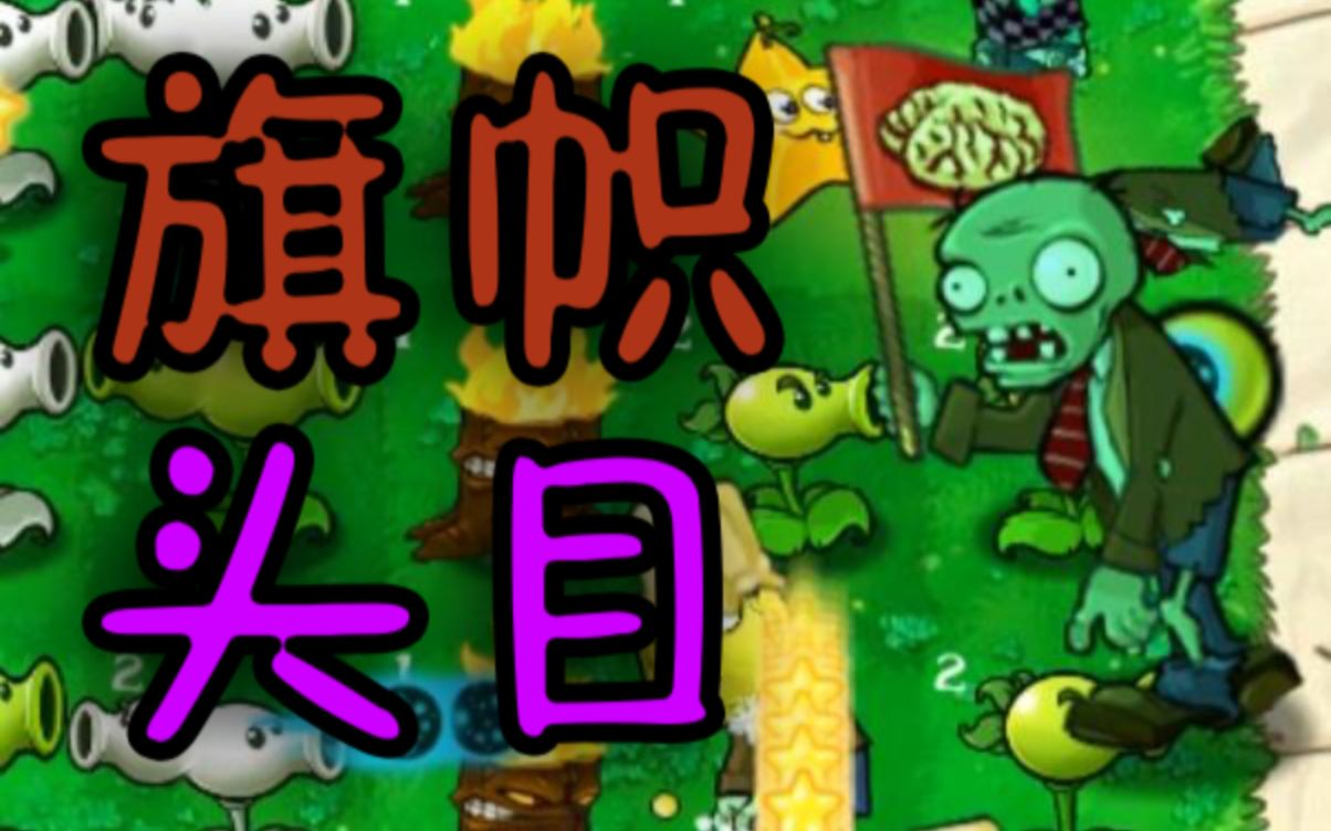 【植物大战僵尸Mixed版】小游戏 - 旗帜头目