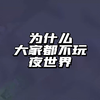 为什么大家都不喜欢夜世界_部落冲突