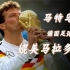 马特乌斯：德国足球皇帝，足坛首位世界足球先生，德国三马车之一