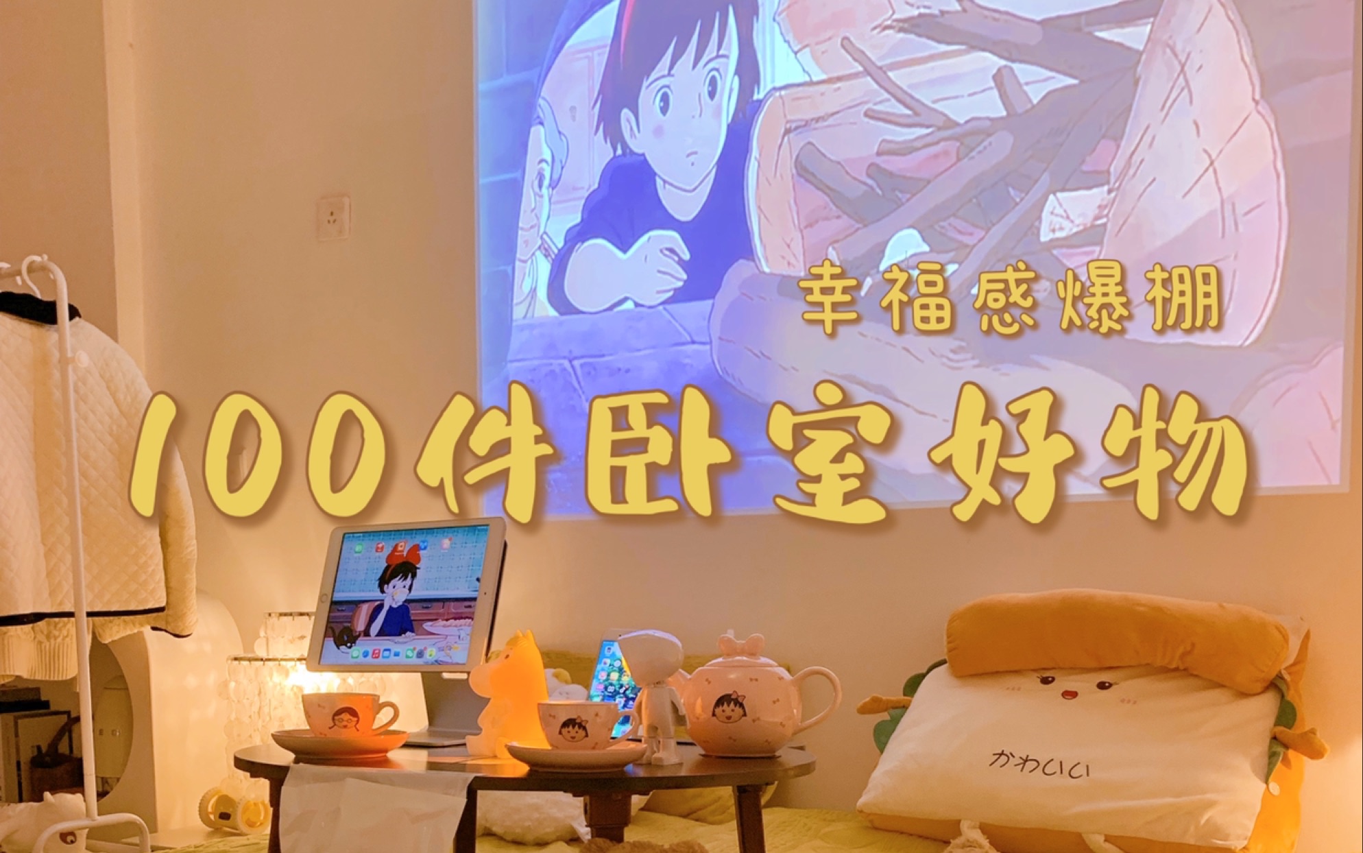 100件提升幸福感的卧室好物大合集（第一期）真的很实用