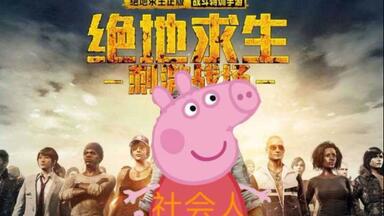 当你用<em class="keyword">小猪佩奇语音包</em>玩刺激战场会发生什么？