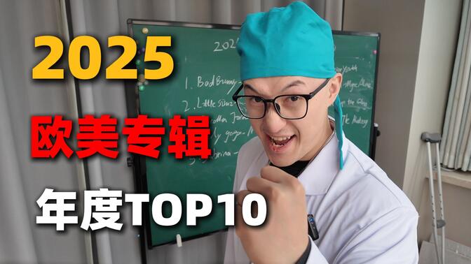 2025年度欧美最喜欢的专辑TOP10！
