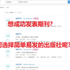 想成功发表期刊？那该如何选择简单易发的出版社呢