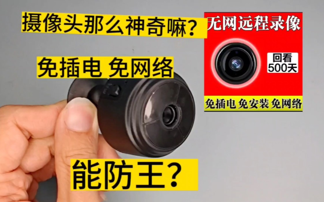 硬币大小摄像头不用网不用电？那么神，难道是防王神器？