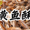 大朋友小朋友都爱吃的黄鱼酥，酥到掉渣!L