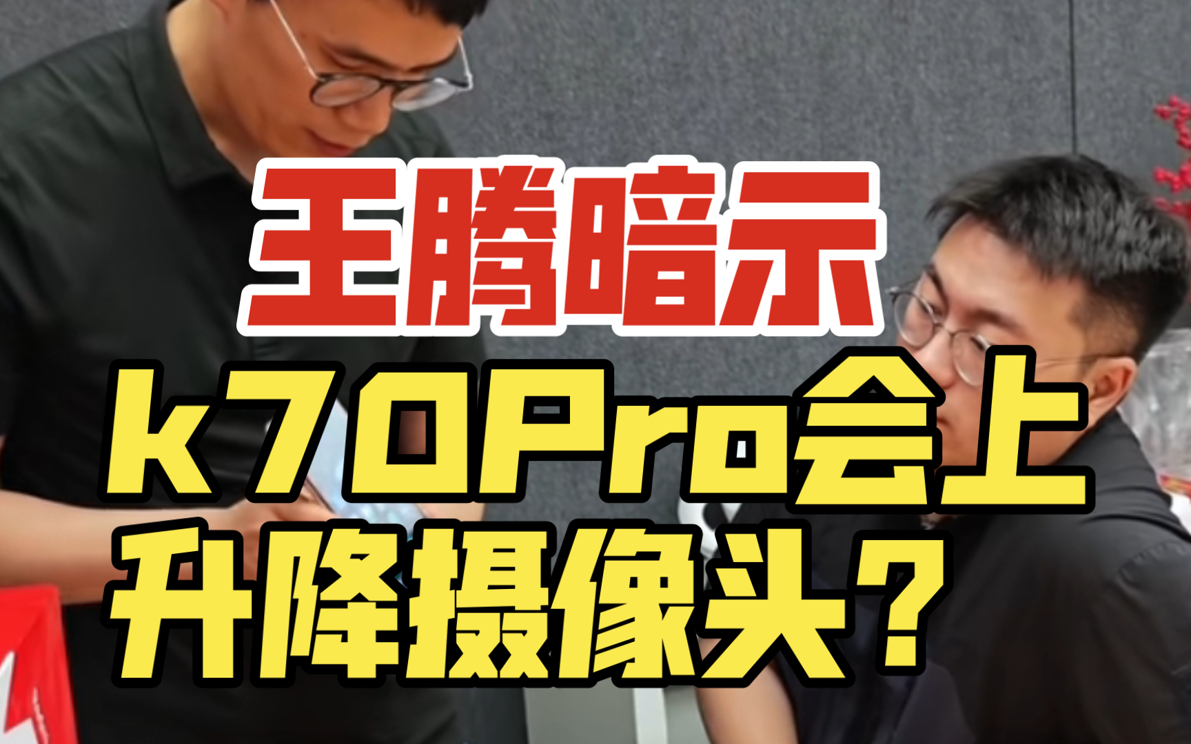 王腾暗示，k70Pro会上升降摄像头？