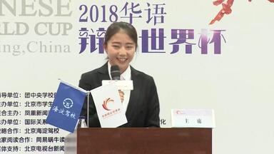 <em class="keyword">2018华语辩论世界杯</em>【完整版】比赛视频