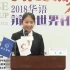 2018华语辩论世界杯【完整版】比赛视频