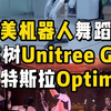 中美人形机器人舞蹈秀对决：宇树Unitree G1与特斯拉Optimus精彩较量