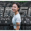【⚠️今次要叫飛行服務隊？】鹿巢石林 非一般攀爬路線 石壟仔石林  Luk Chau Stone Forest ft Subaru XV Ft.Lily李莉