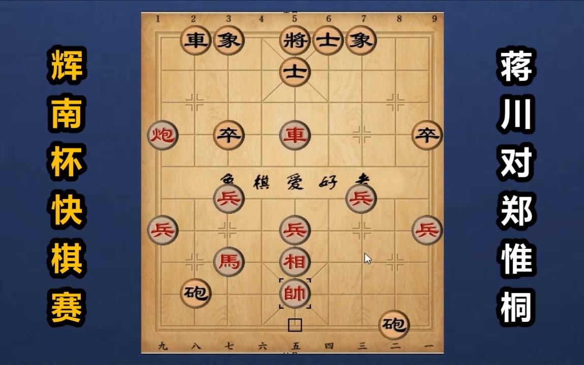 2018辉南快棋赛:五九炮对屏风马,蒋川"海底捞月"战胜郑惟桐