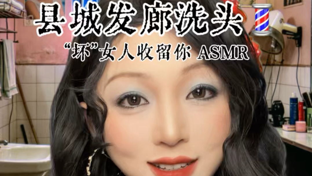 县城发廊洗头 “坏”女人捡到你 千禧年怀旧向助眠 剧情模拟