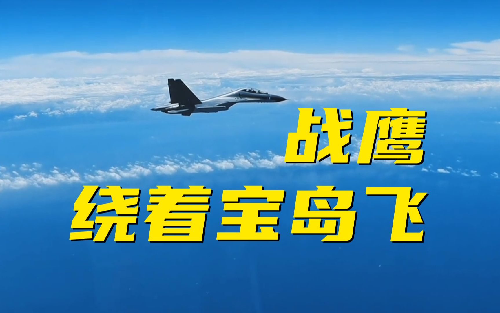解放军俯瞰台岛唱《我的战鹰绕着宝岛飞》