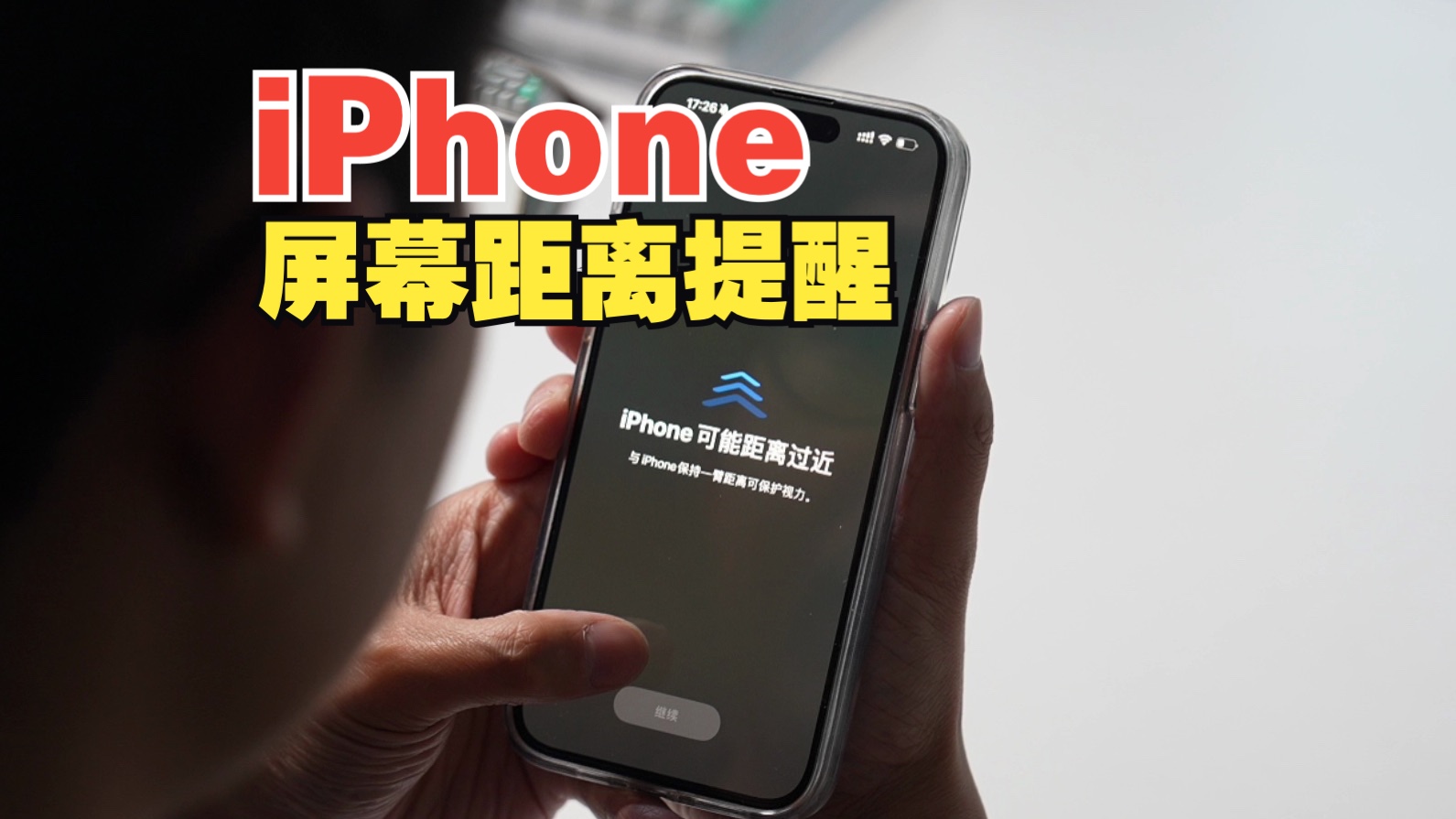 iPhone这个屏幕距离提醒功能真的是让人既爱又恨