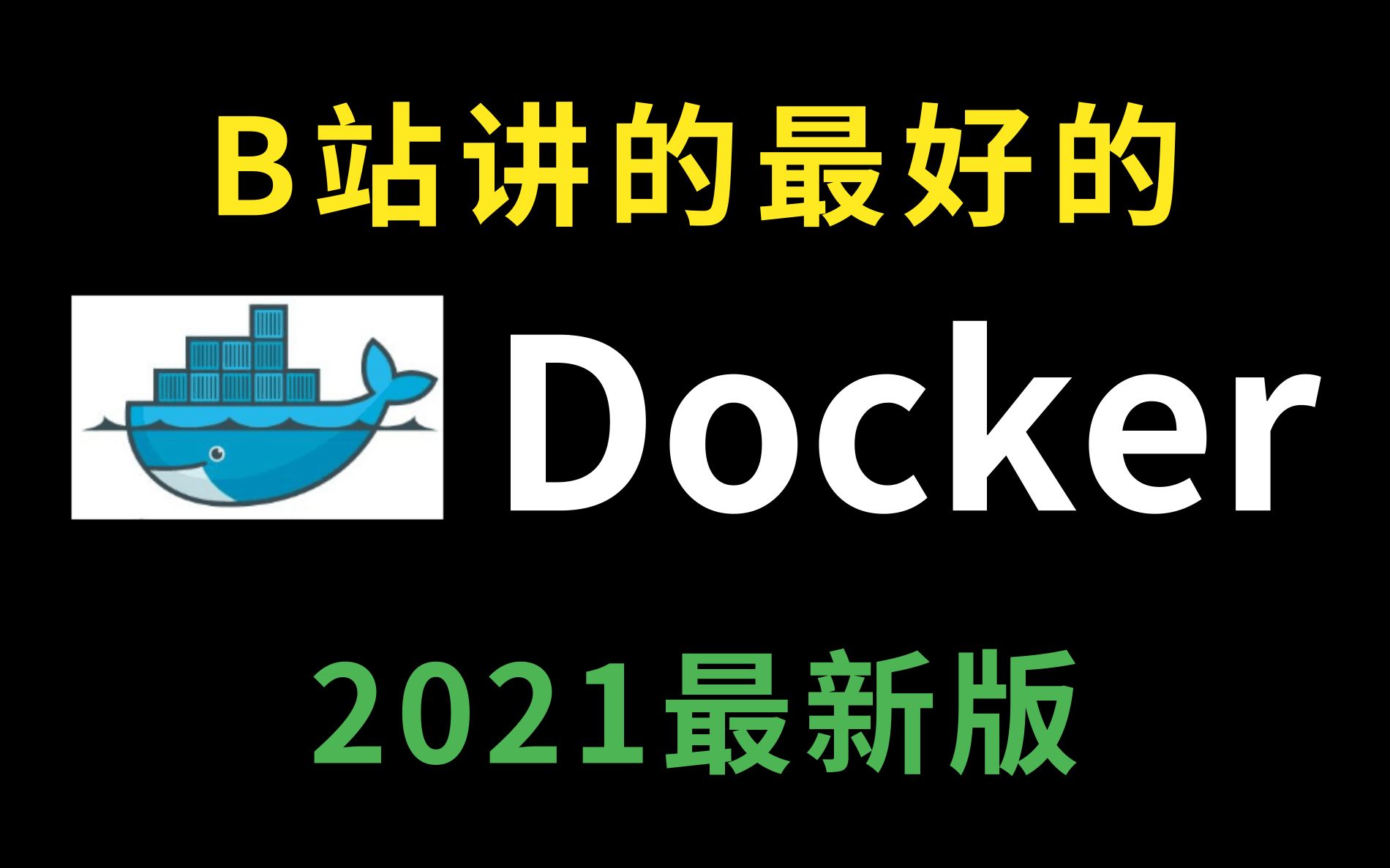 B站讲的最好的Docker教程全集（2021最新版）Docker快速入门教程，通俗易懂全面掌握（基础+高级）