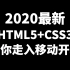 【HTML5】【CSS3】带你走入移动开发