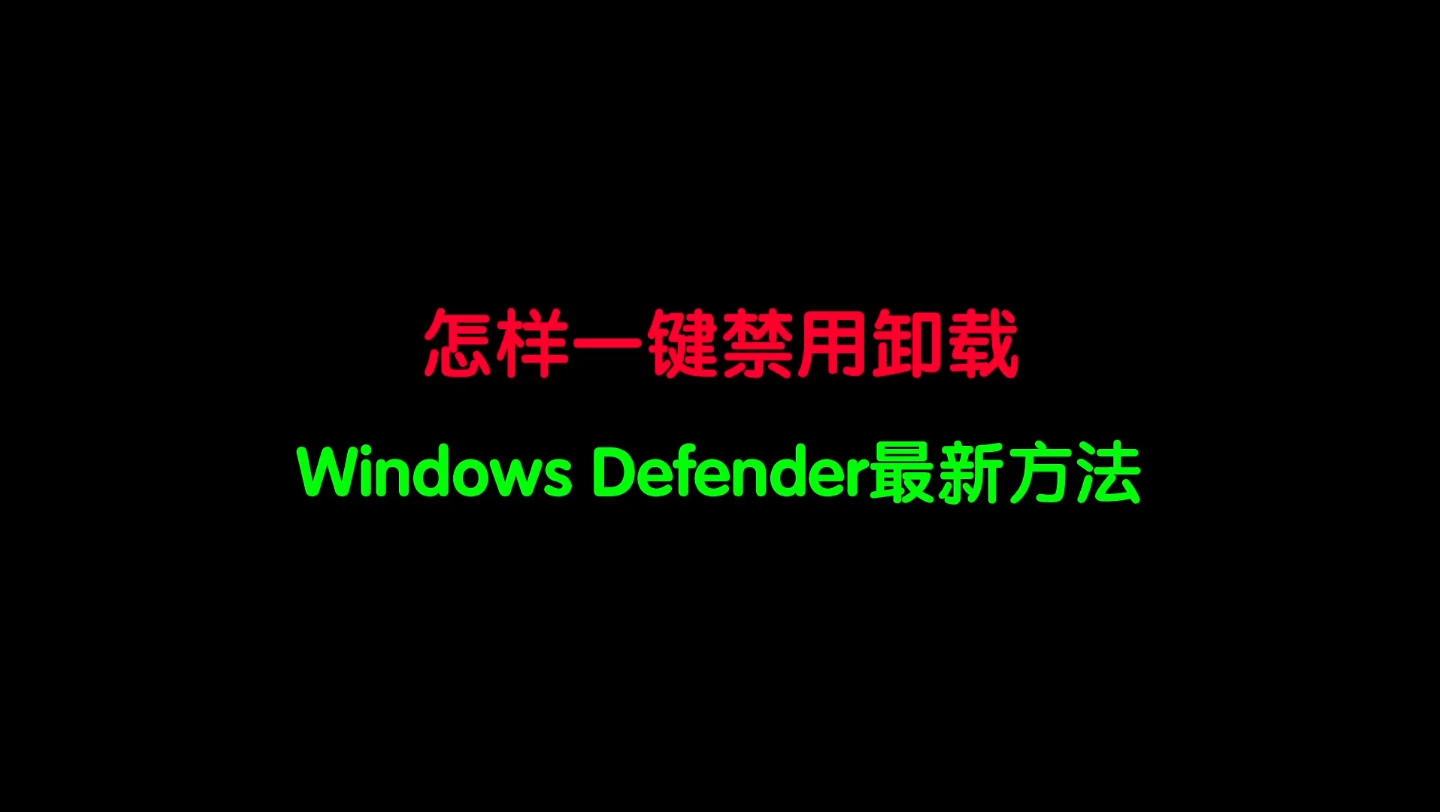 怎样一键禁用卸载Windows  Defender最新方法