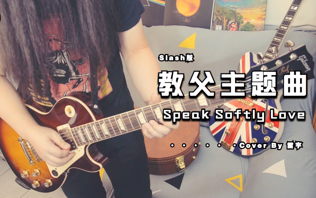 教父主题曲speaksoftlyloveslash电吉他版翻弹