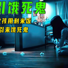 女孩用剩米饭引来饿死鬼